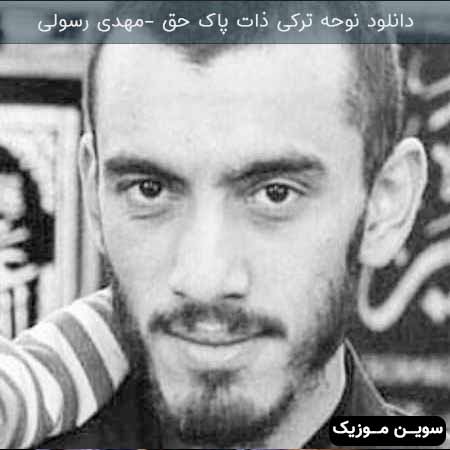 دانلود اهنگ ذات پاک حق مهدی رسولی
